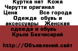 Куртка нат. Кожа Черутти оригинал 48-50 › Цена ­ 7 000 - Все города Одежда, обувь и аксессуары » Женская одежда и обувь   . Крым,Бахчисарай